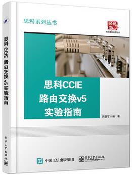 《思科CCIE路由交换v5实验指南》周亚军&CCIE考试epub+mobi+azw3插图