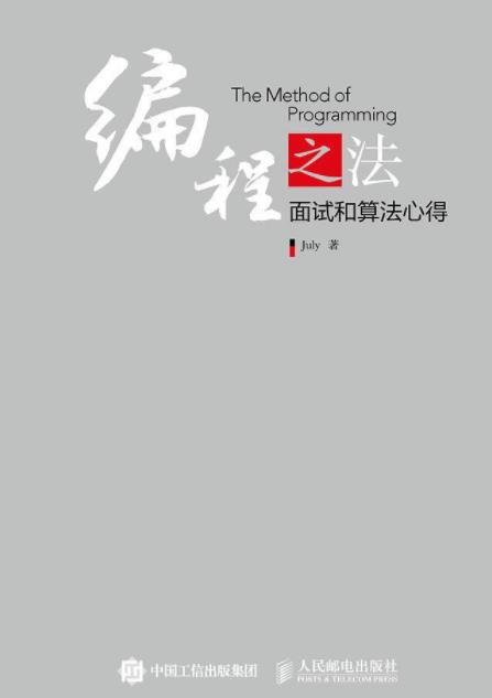《编程之法》July&通俗易懂面试和算法心得epub+mobi+azw3插图