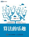 《算法的乐趣》王晓华&囊括宇宙万物的运行规律epub+mobi+azw3缩略图