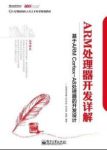 《ARM处理器开发详解》刘洪涛&嵌入式培养教材epub+mobi+azw3缩略图