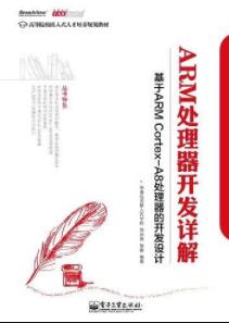 《ARM处理器开发详解》刘洪涛&嵌入式培养教材epub+mobi+azw3插图