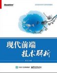 《现代前端技术解析》张成文&前端知识与架构思维epub+mobi+azw3缩略图