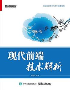 《现代前端技术解析》张成文&前端知识与架构思维epub+mobi+azw3插图