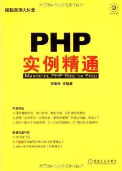 《PHP实例精通》宫垂刚&书中介绍的内容比较全面epub+mobi+azw3插图