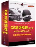 《C#高级编程(第10版)》畅销十九年销售超20万册epub+mobi+azw3缩略图