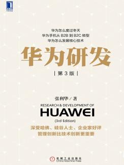 张利华《华为研发》第3版&提供成功创业实践经验epub+mobi+azw3插图
