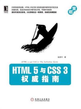 陆凌牛《HTML5与CSS3权威指南》内容系统而全面epub+mobi+azw3插图