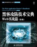 《黑客攻防技术宝典》第2版&Web实战篇epub+mobi+azw3缩略图