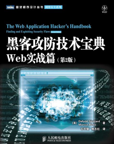《黑客攻防技术宝典》第2版&Web实战篇epub+mobi+azw3插图