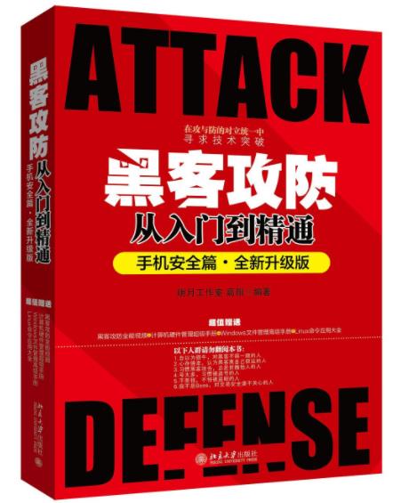 《黑客攻防从入门到精通》手机安全篇&全新升级epub+mobi+azw3插图