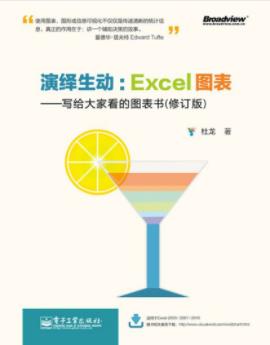 杜龙《演绎生动：Excel图表》(修订版)epub+mobi+azw3插图