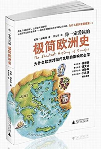 《你一定爱读的极简欧洲史》/对现代文明影响/epub+mobi+azw3插图