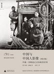 《中国与中国人影像》[增订版]/温故影像缩略图