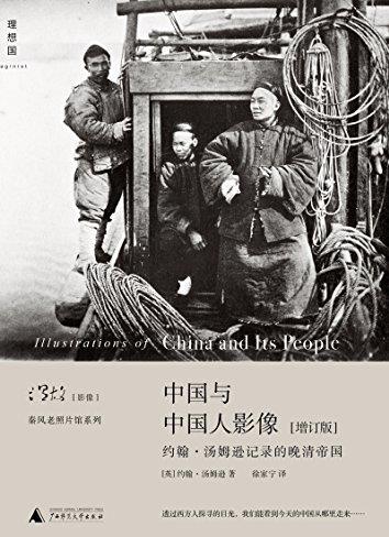 《中国与中国人影像》[增订版]/温故影像插图
