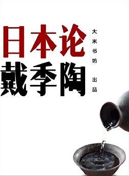 《日本论》戴季陶/对日本入木三分的了解和见识/epub+mobi+azw3插图