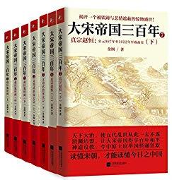 《大宋帝国三百年》[全集共7册]/强悍宋朝历史/epub+mobi+azw3插图