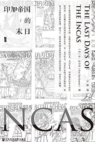 《印加帝国的末日》金·麦夸里/甲骨文丛书/epub+mobi+azw3插图