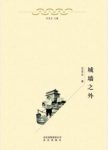 《城墙之外》定宜庄/京郊与京城的发展变迁/epub+mobi+azw3缩略图