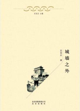 《城墙之外》定宜庄/京郊与京城的发展变迁/epub+mobi+azw3插图