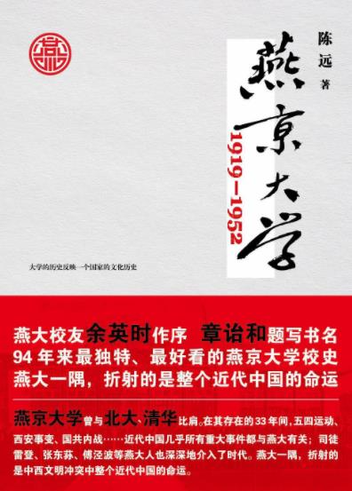 《燕京大学1919-1952》/最好看的燕京大学校史/epub+mobi+azw3插图