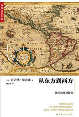 《从东方到西方：汤因比环球游记》/汤因比/epub+mobi+azw3插图