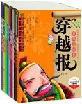 《穿越报》[共10册]/让孩子亲身经历的历史书/epub+mobi+azw3缩略图