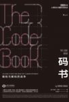 《码书》西蒙·辛格/呈现密码世界的神秘洞天/epub+mobi+azw3缩略图