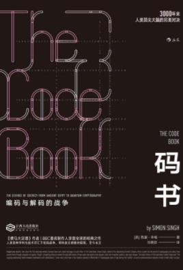 《码书》西蒙·辛格/呈现密码世界的神秘洞天/epub+mobi+azw3插图