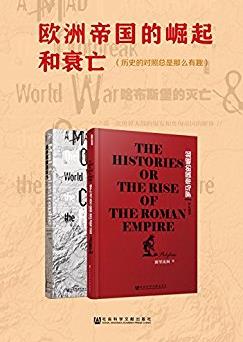 《欧洲帝国的崛起和衰亡》/历史对照是那么有趣/epub+mobi+azw3插图