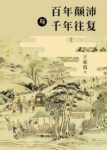 《百年颠沛与千年往复》王家范/历史感是时间感/epub+mobi+azw3缩略图