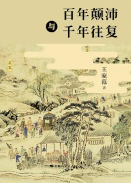 《百年颠沛与千年往复》王家范/历史感是时间感/epub+mobi+azw3插图