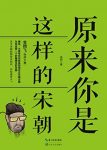 《原来你是这样的宋朝》吴钩/宋史研究者新作/epub+mobi+azw3缩略图