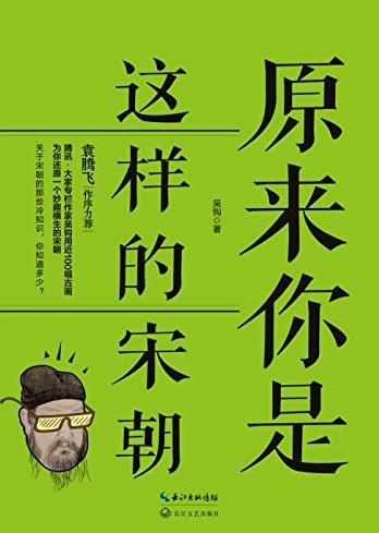 《原来你是这样的宋朝》吴钩/宋史研究者新作/epub+mobi+azw3插图