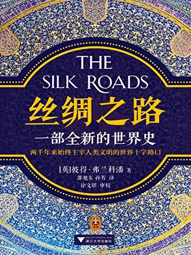 《丝绸之路》彼得·弗兰科潘/一部全新的世界史/epub+mobi+azw3插图