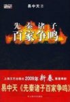 《先秦诸子百家争鸣》易中天/比讲坛内容更丰富/epub+mobi+azw3缩略图