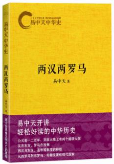 《两汉两罗马》易中天/大汉与罗马曾双雄并峙/epub+mobi+azw3插图