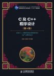 张富&王晓军《C及C＋＋程序设计》(第4版)epub+mobi+azw3缩略图