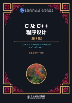 张富&王晓军《C及C＋＋程序设计》(第4版)epub+mobi+azw3插图