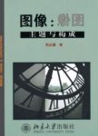 韩丛耀《图像：主题与构成》从现实得到的概念epub+mobi+azw3缩略图