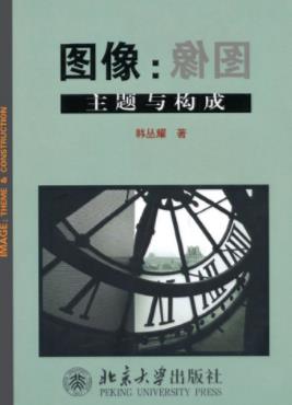 韩丛耀《图像：主题与构成》从现实得到的概念epub+mobi+azw3插图