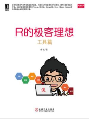 张丹《R的极客理想：工具篇》数据分析的利器epub+mobi+azw3插图