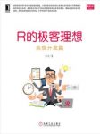 张丹《R的极客理想：高级开发篇》高级编程epub+mobi+azw3缩略图