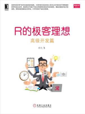 张丹《R的极客理想：高级开发篇》高级编程epub+mobi+azw3插图