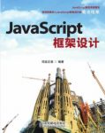 司徒正美《JavaScript框架设计》讲解框架设计图书epub+azw3缩略图