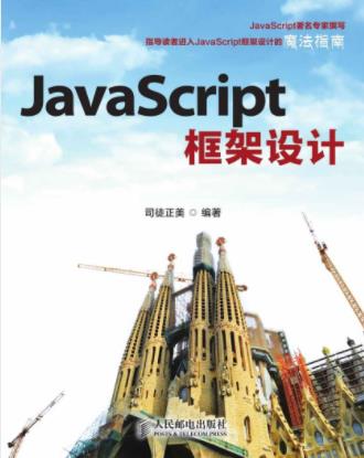 司徒正美《JavaScript框架设计》讲解框架设计图书epub+azw3插图