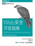 约翰·保罗·米勒《Web安全开发指南》epub+mobi+azw3缩略图