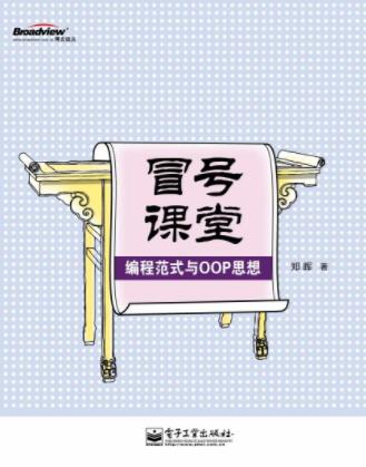 郑晖《冒号课堂：编程范式与OOP思想》epub+mobi+azw3插图