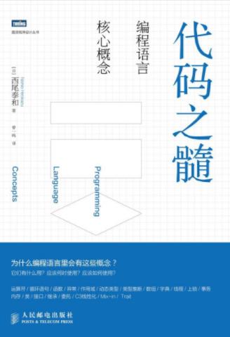 西尾泰和《代码之髓：编程语言核心概念》epub+mobi+azw3插图