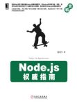 陆凌牛《Node.js权威指南(实战)》最全面最系统epub+mobi+azw3缩略图