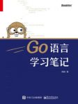 雨痕《Go语言学习笔记》支持各类主流平台epub+mobi+azw3缩略图